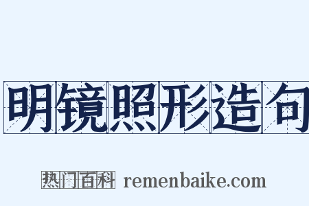 明镜照形造句是什么意思的图片